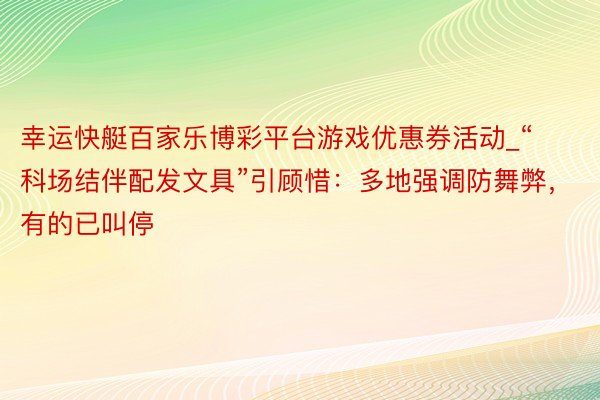 幸运快艇百家乐博彩平台游戏优惠券活动_“科场结伴配发文具”引顾惜：多地强调防舞弊，有的已叫停